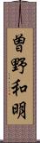 曽野和明 Scroll