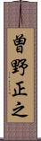 曽野正之 Scroll