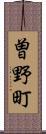 曽野町 Scroll
