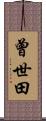 曾世田 Scroll
