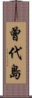 曾代島 Scroll