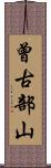 曾古部山 Scroll