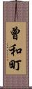 曾和町 Scroll