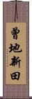 曾地新田 Scroll