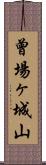 曾場ヶ城山 Scroll