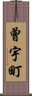 曾宇町 Scroll