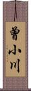 曾小川 Scroll