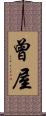 曾屋 Scroll