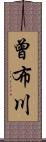 曾布川 Scroll