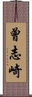 曾志崎 Scroll