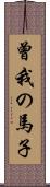 曾我の馬子 Scroll