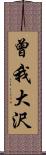 曾我大沢 Scroll