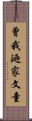 曾我廼家文童 Scroll