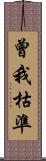 曾我枯準 Scroll