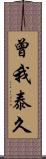 曾我泰久 Scroll