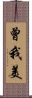 曾我美 Scroll