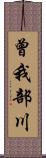 曾我部川 Scroll