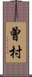 曾村 Scroll