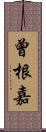 曾根嘉 Scroll