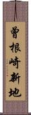 曾根崎新地 Scroll