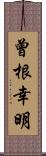 曾根幸明 Scroll