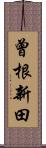 曾根新田 Scroll