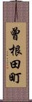 曾根田町 Scroll