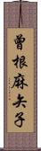 曾根麻矢子 Scroll