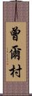 曾爾村 Scroll