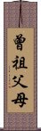 曾祖父母 Scroll