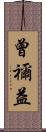 曾禰益 Scroll