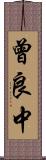 曾良中 Scroll