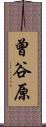 曾谷原 Scroll