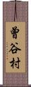 曾谷村 Scroll
