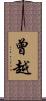 曾越 Scroll
