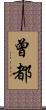 曾都 Scroll