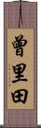 曾里田 Scroll