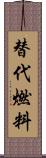 替代燃料 Scroll