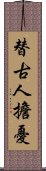 替古人擔憂 Scroll