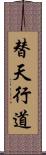 替天行道 Scroll