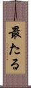 最たる Scroll