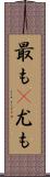 最も(P) Scroll