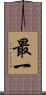 最一 Scroll