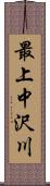 最上中沢川 Scroll