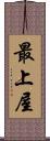 最上屋 Scroll