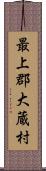 最上郡大蔵村 Scroll