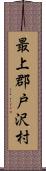 最上郡戸沢村 Scroll