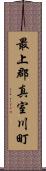 最上郡真室川町 Scroll