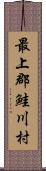 最上郡鮭川村 Scroll