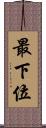 最下位 Scroll